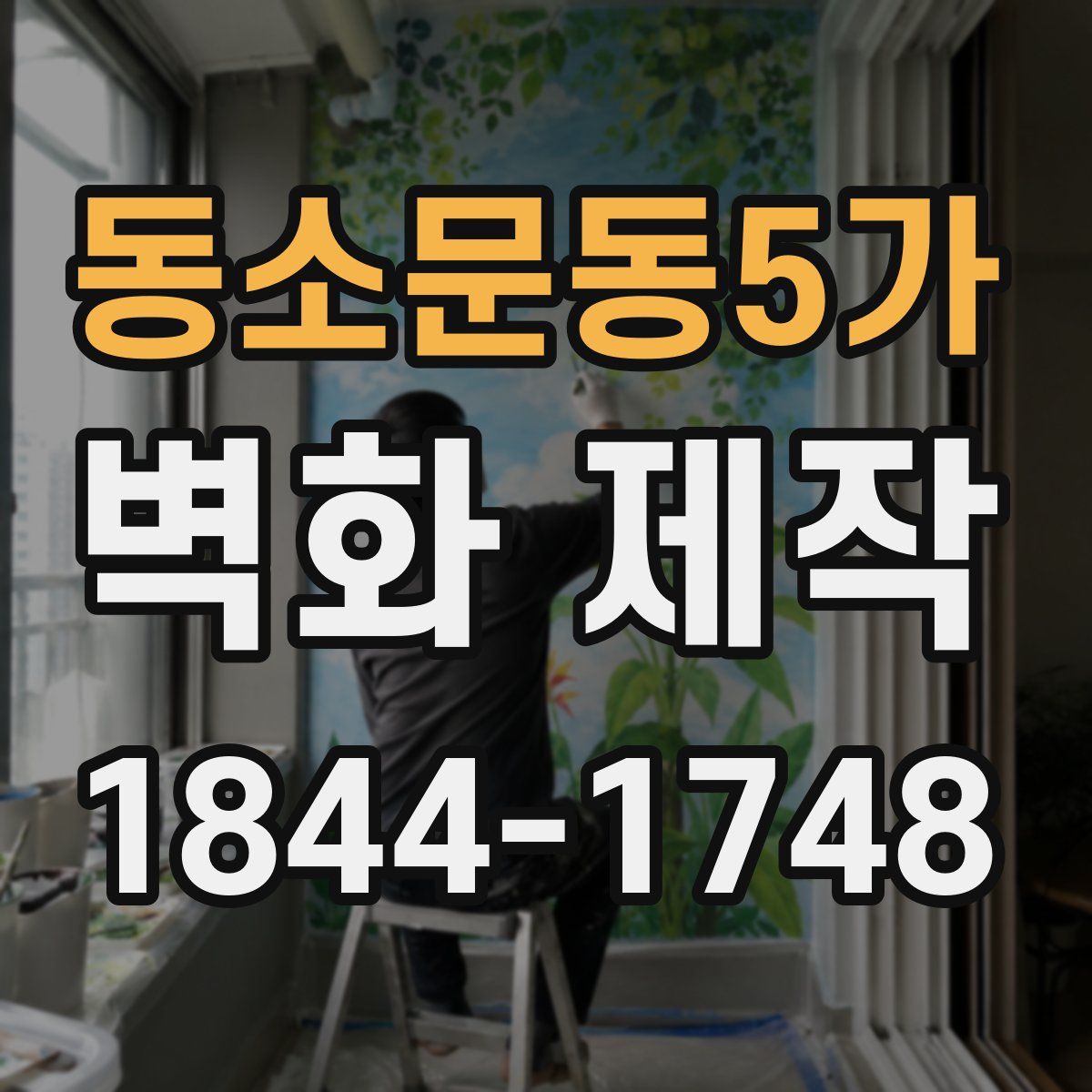 동소문동5가 벽화 제작