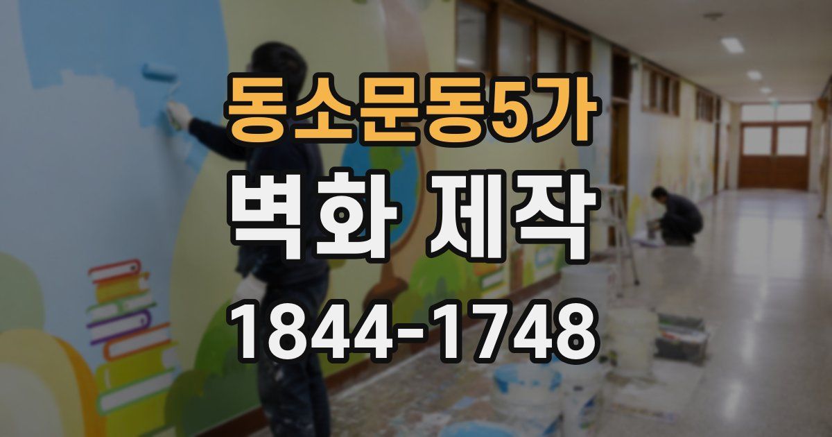 동소문동5가 벽화 제작