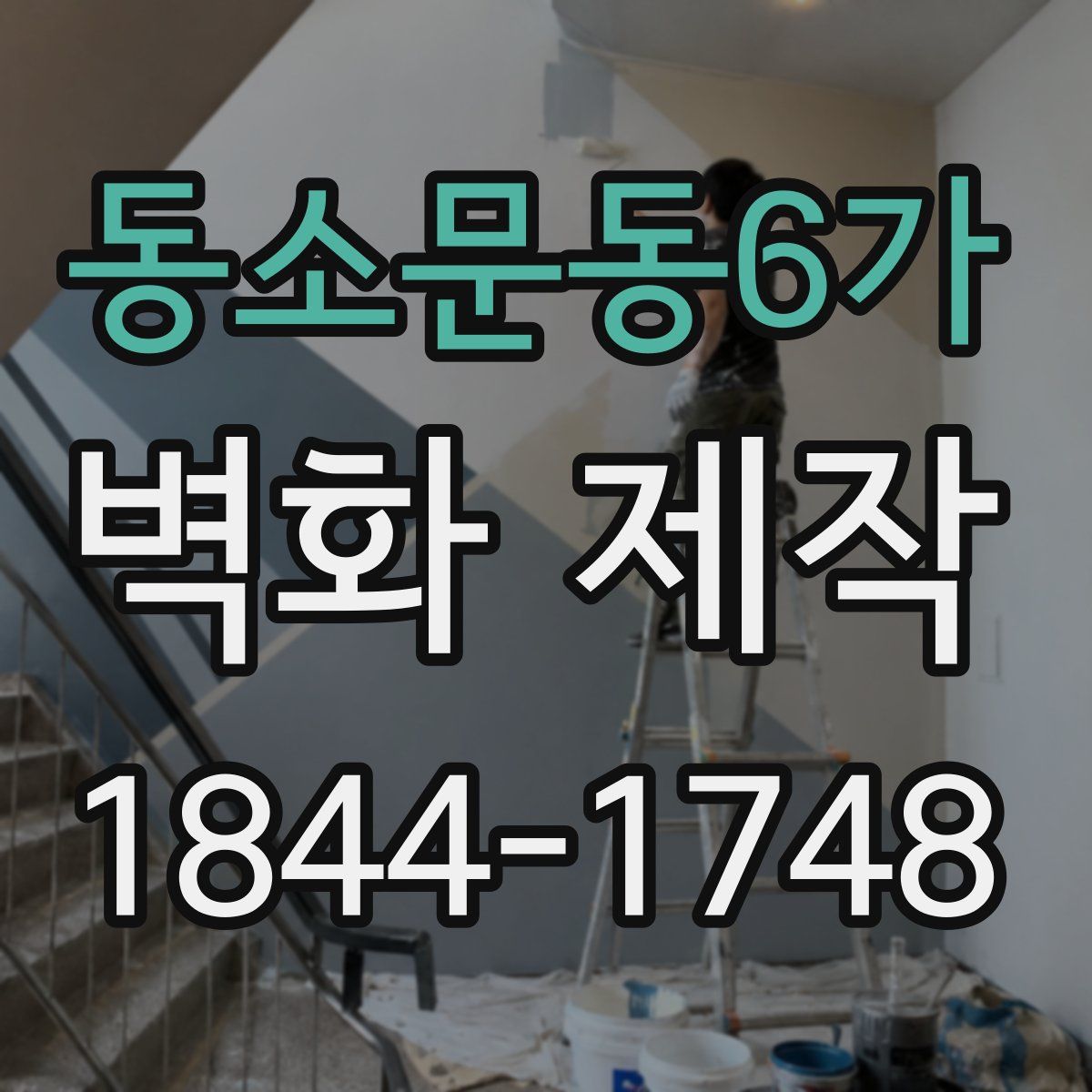 동소문동6가 벽화 제작