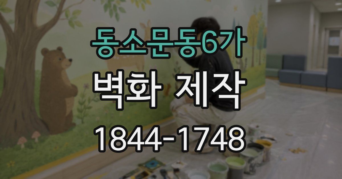 동소문동6가 벽화 제작