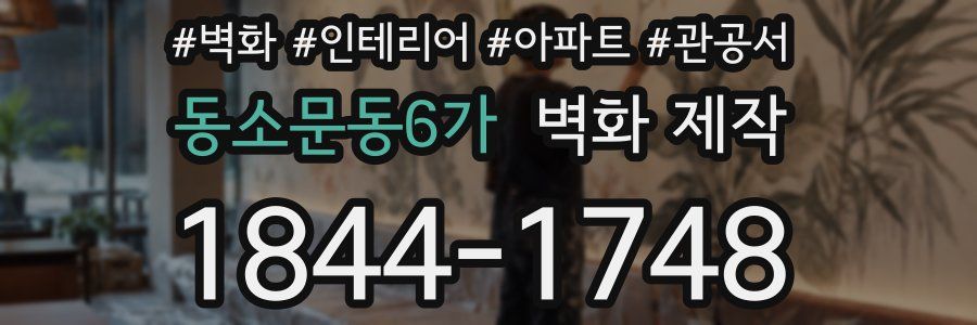 동소문동6가 벽화 제작