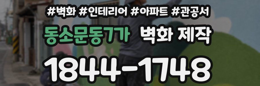 동소문동7가 벽화 제작