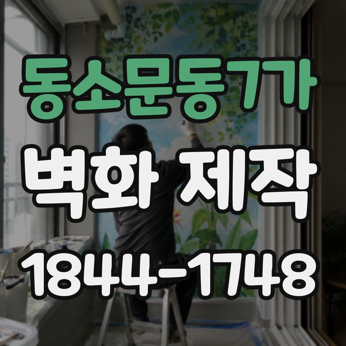동소문동7가 벽화 제작