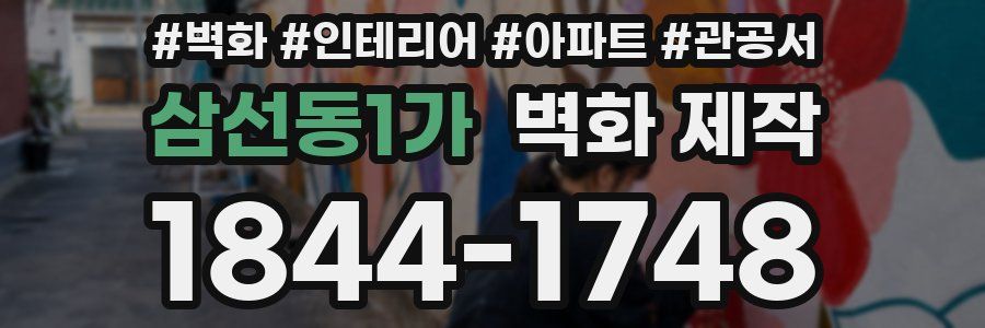 삼선동1가 벽화 제작