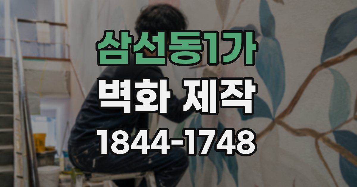 삼선동1가 벽화 제작