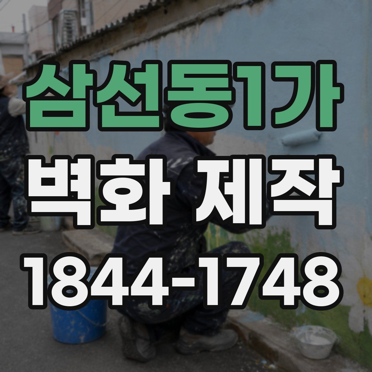 삼선동1가 벽화 제작