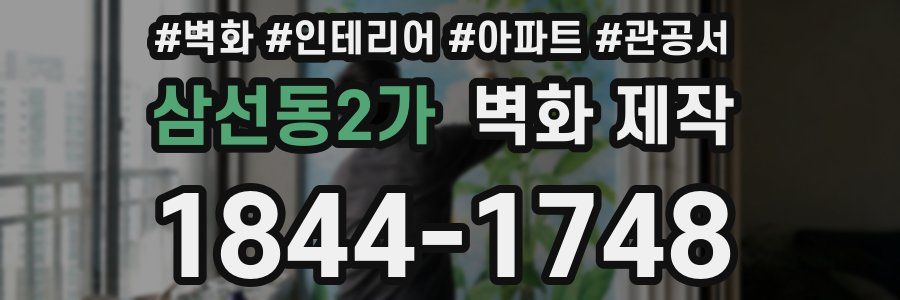 삼선동2가 벽화 제작