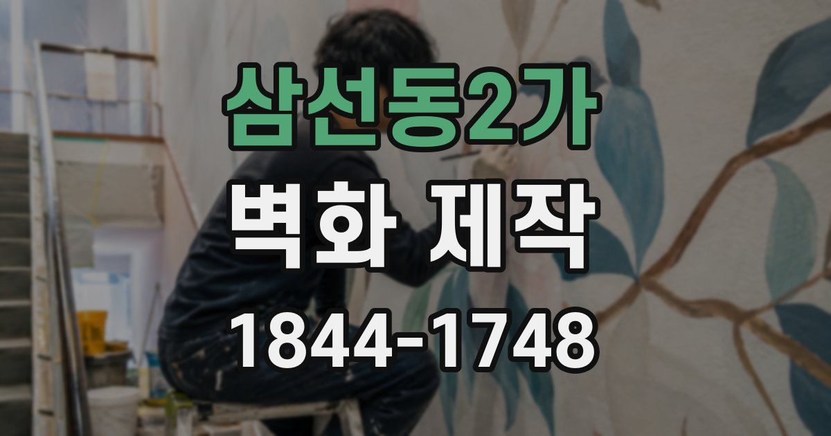 삼선동2가 벽화 제작