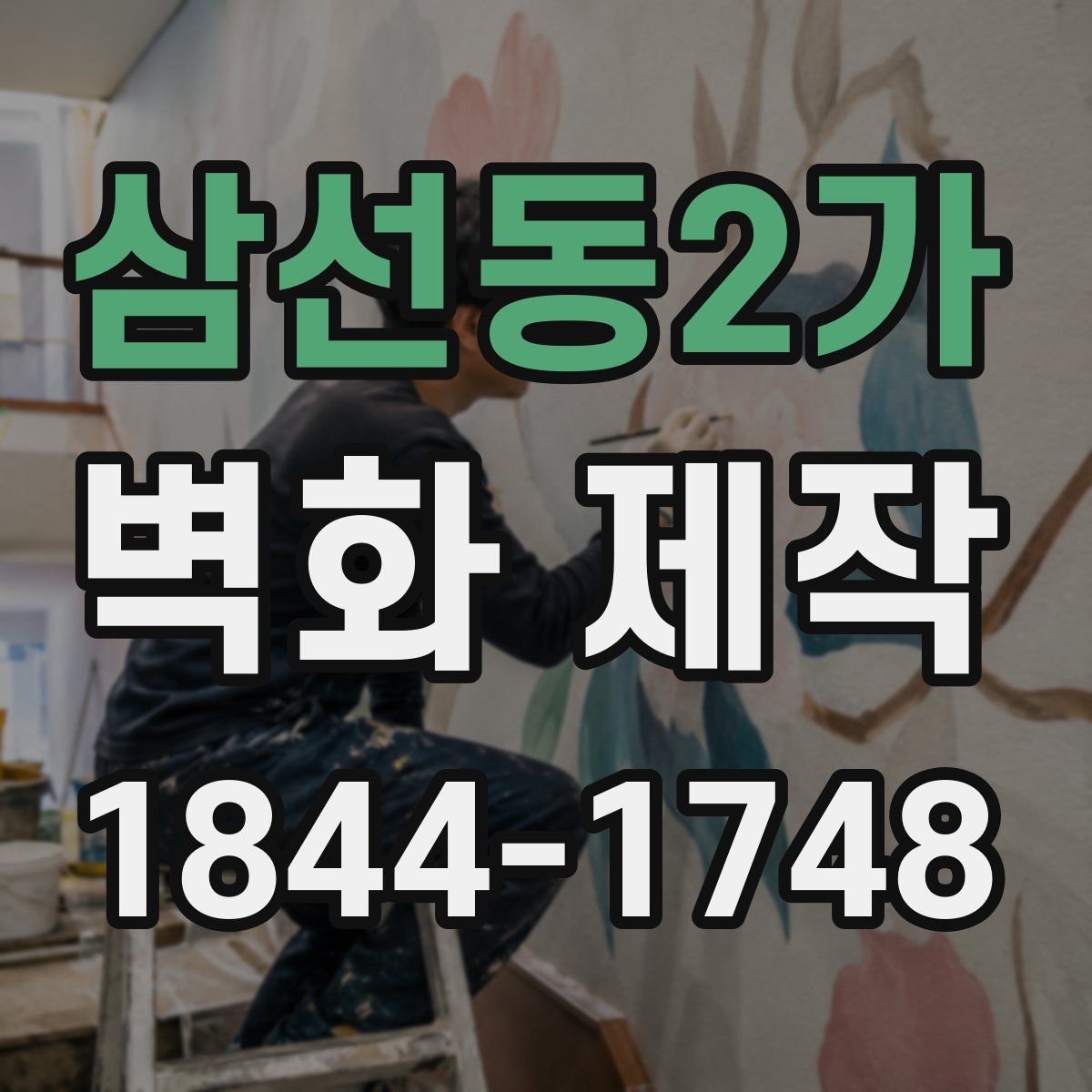 삼선동2가 벽화 제작