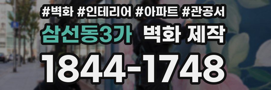 삼선동3가 벽화 제작