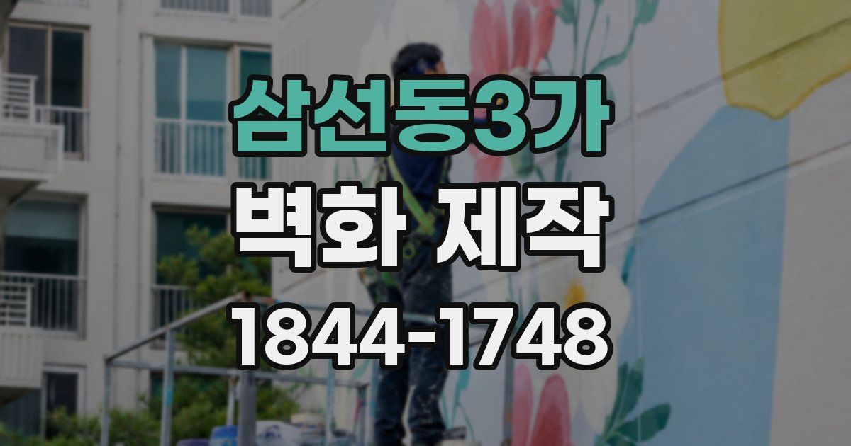 삼선동3가 벽화 제작
