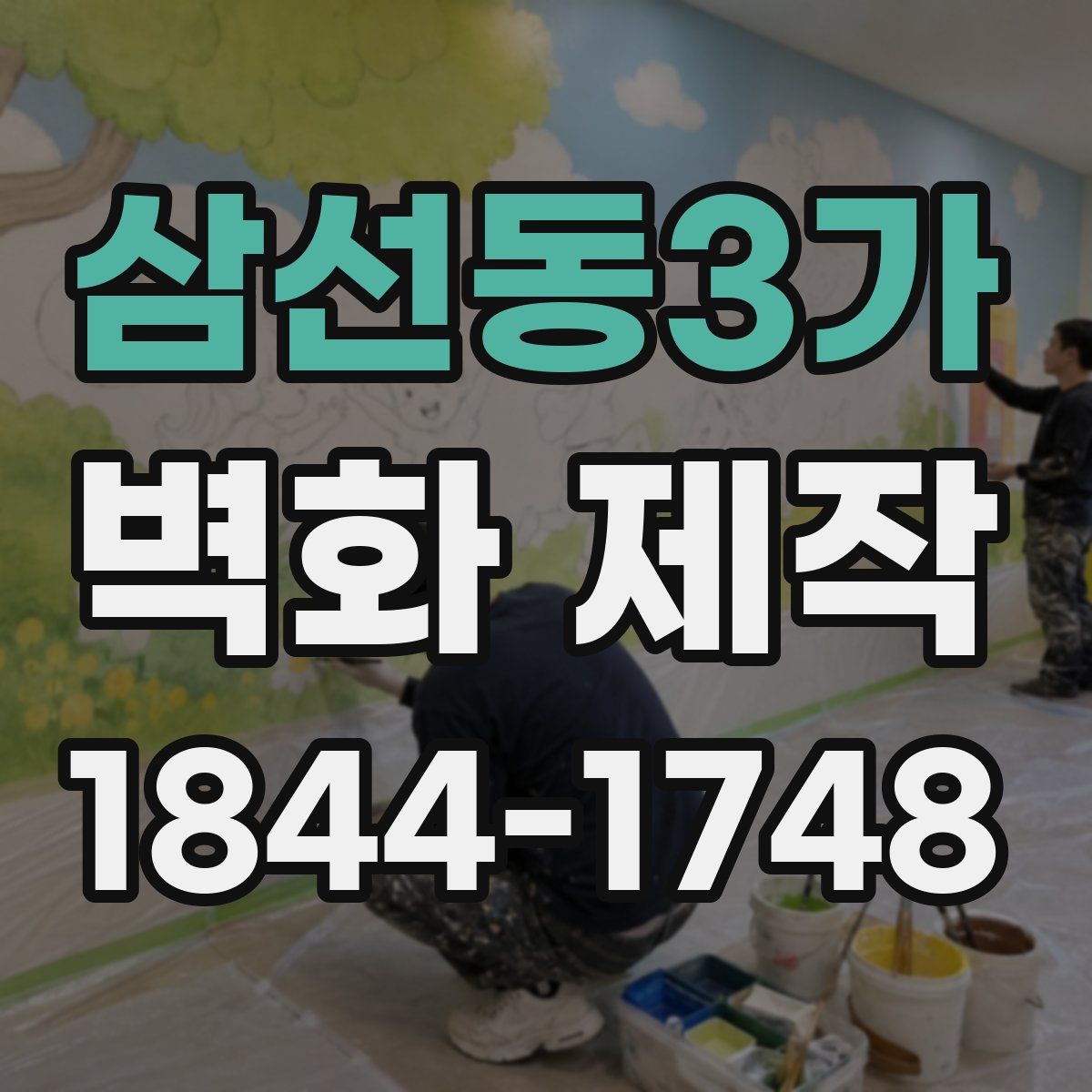삼선동3가 벽화 제작