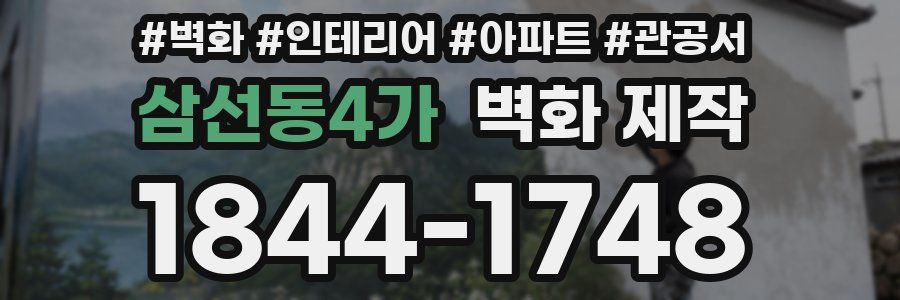 삼선동4가 벽화 제작