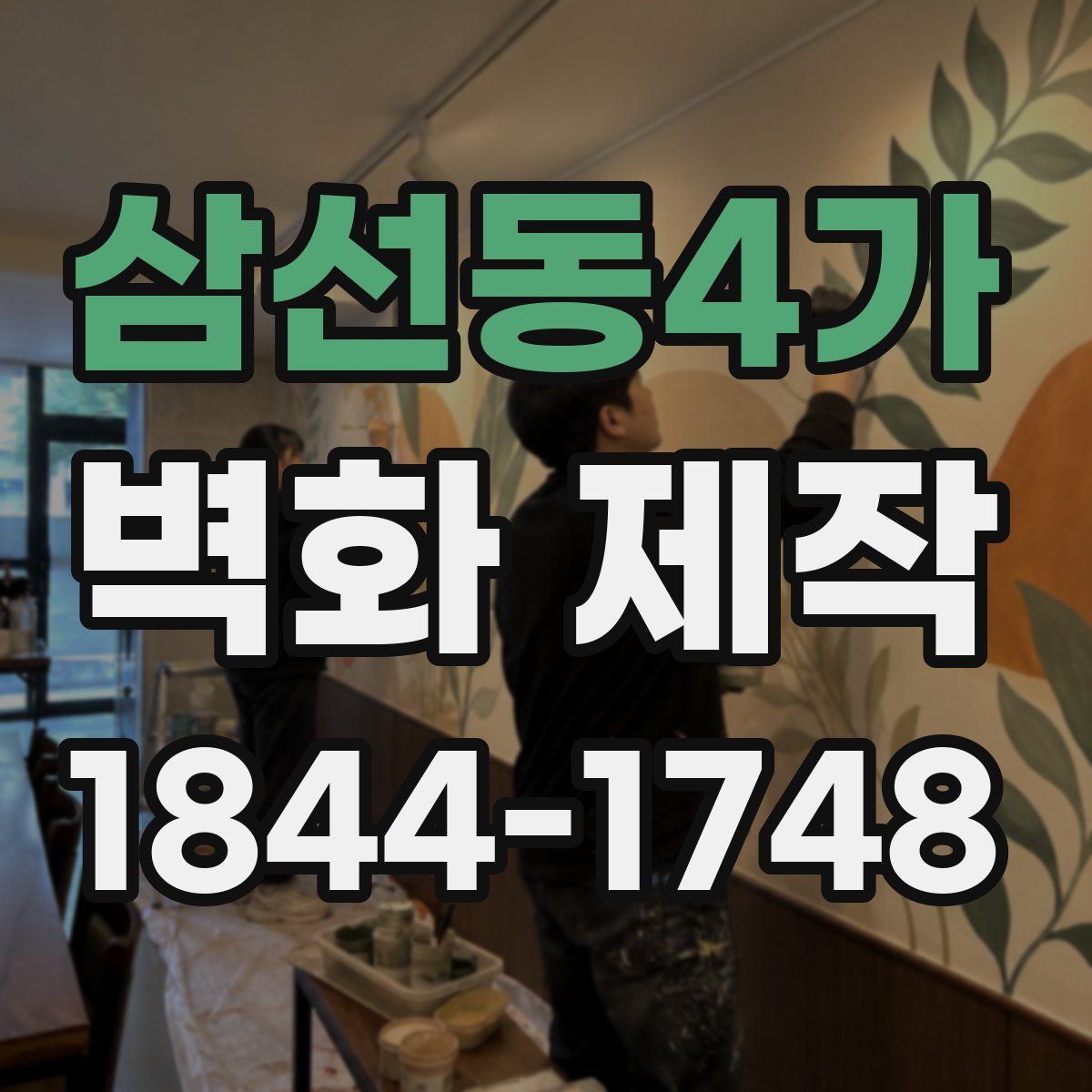 삼선동4가 벽화 제작