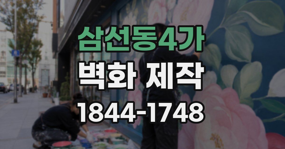 삼선동4가 벽화 제작