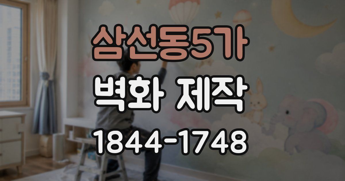 삼선동5가 벽화 제작