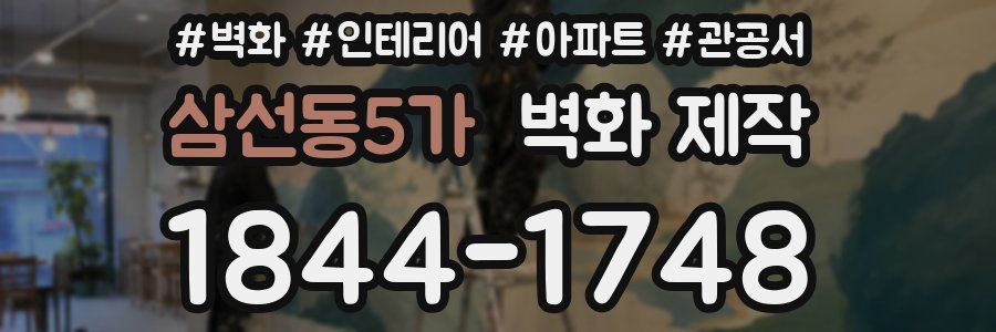 삼선동5가 벽화 제작