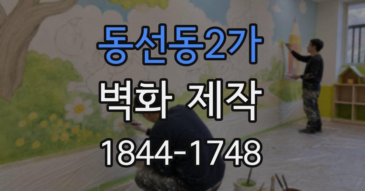 동선동2가 벽화 제작