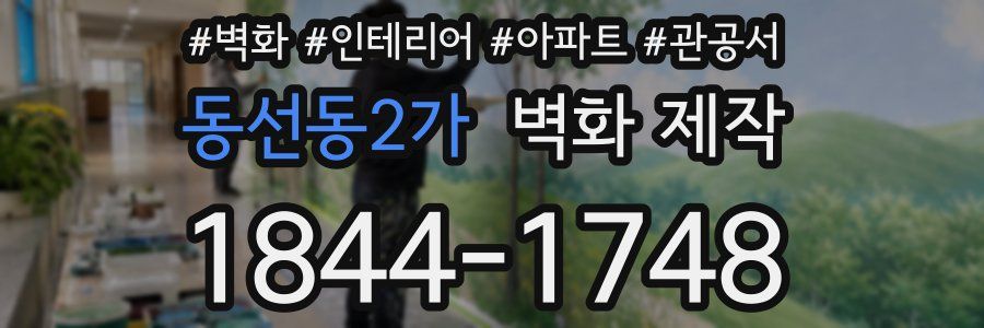 동선동2가 벽화 제작