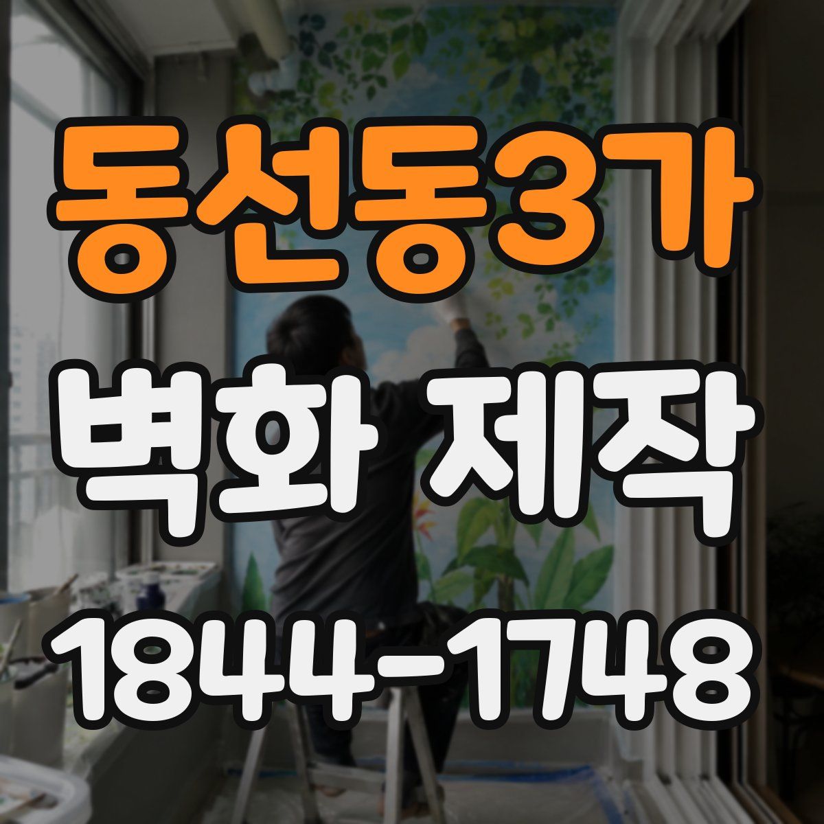 동선동3가 벽화 제작