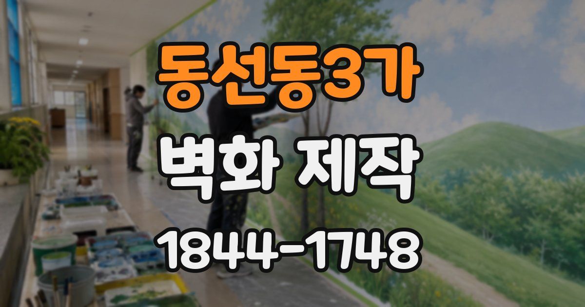 동선동3가 벽화 제작