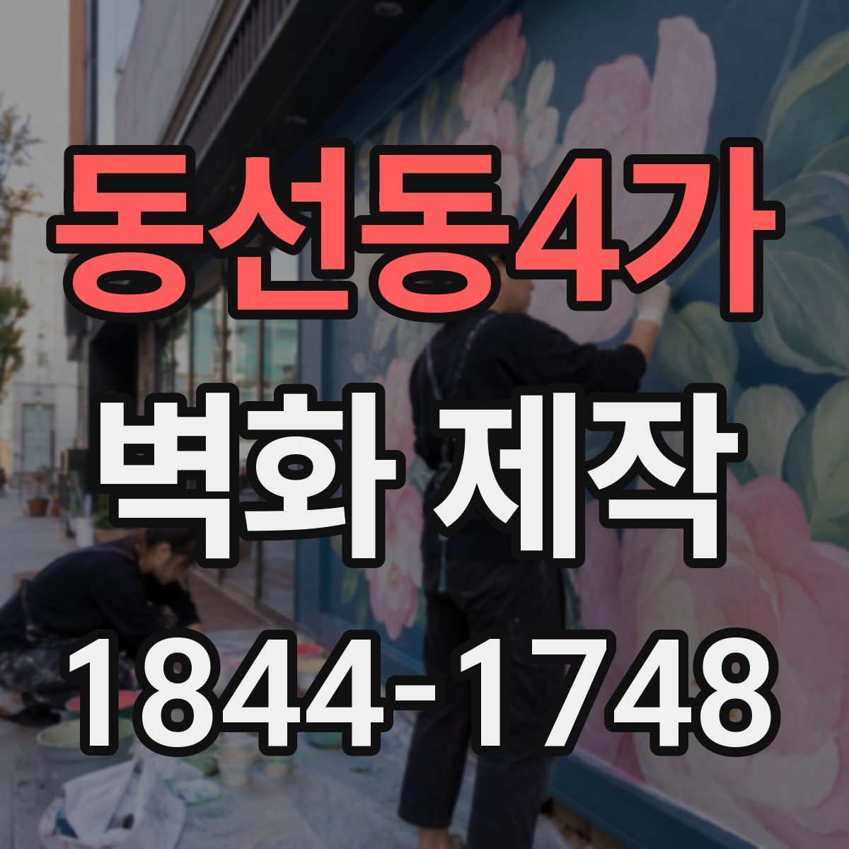 동선동4가 벽화 제작