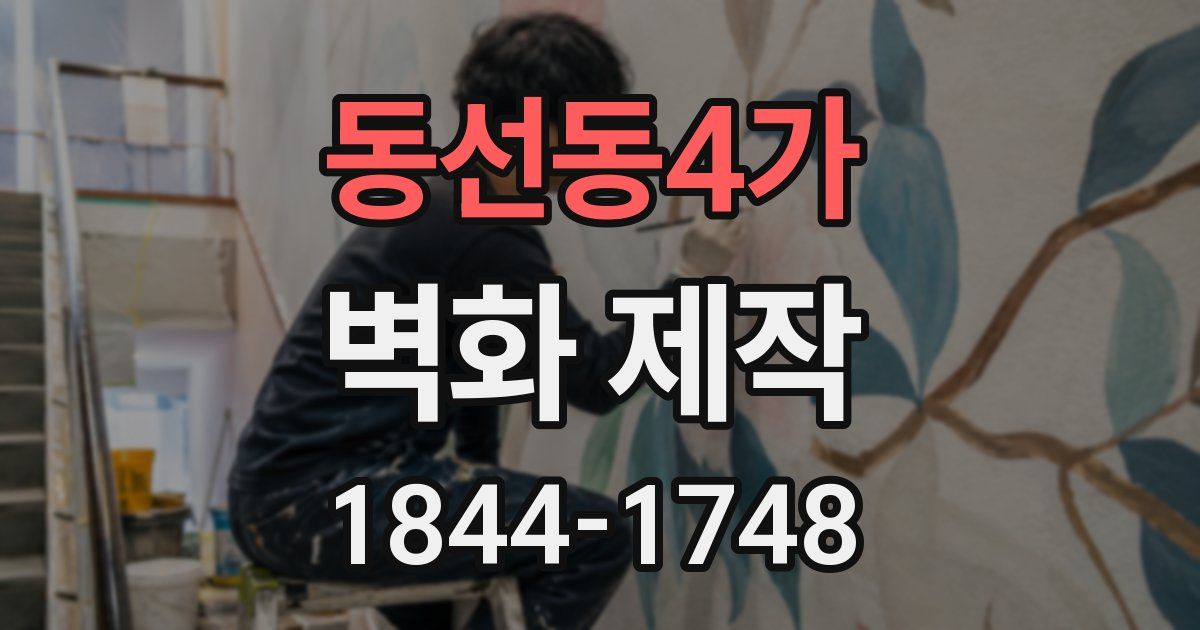 동선동4가 벽화 제작