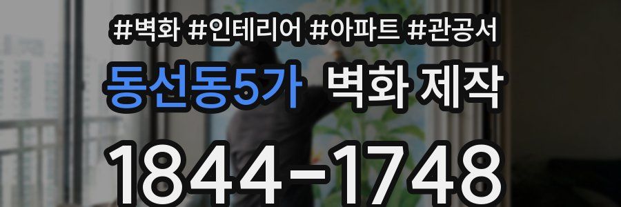 동선동5가 벽화 제작