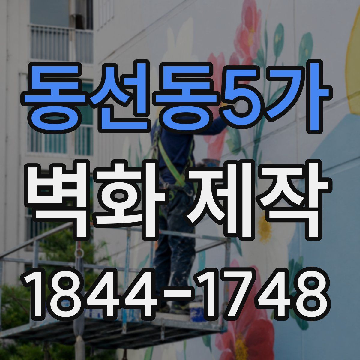 동선동5가 벽화 제작