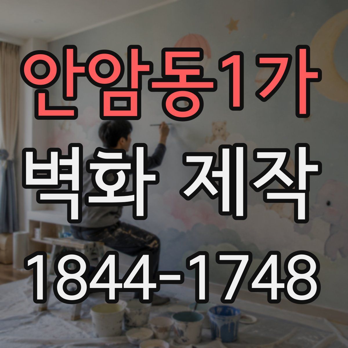 안암동1가 벽화 제작