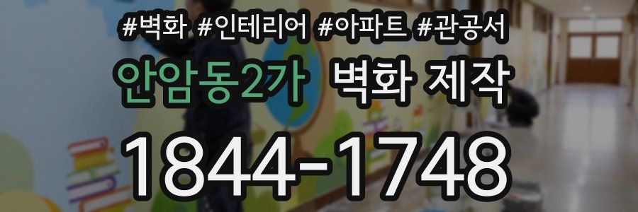 안암동2가 벽화 제작
