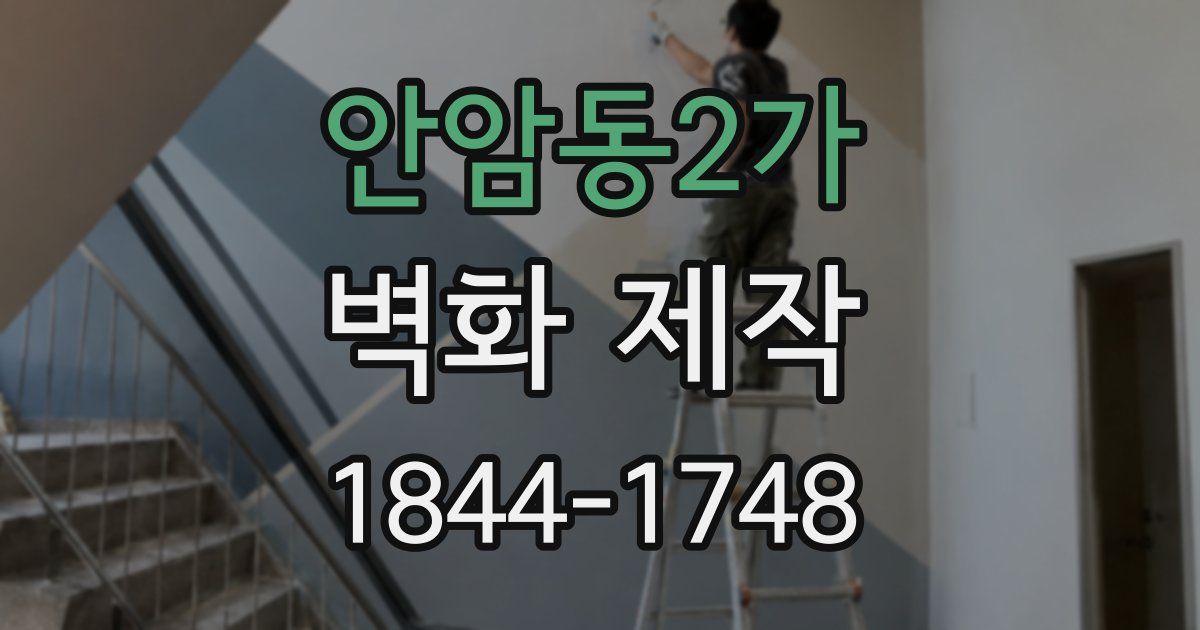 안암동2가 벽화 제작