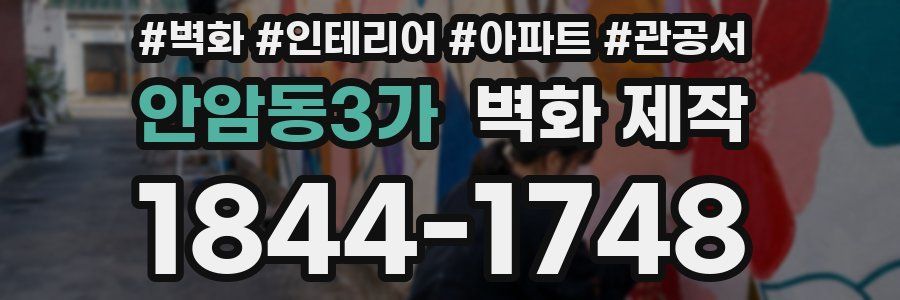 안암동3가 벽화 제작