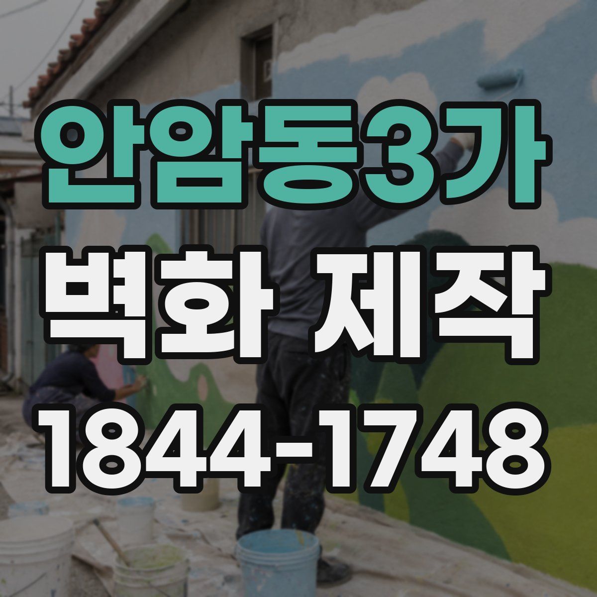 안암동3가 벽화 제작