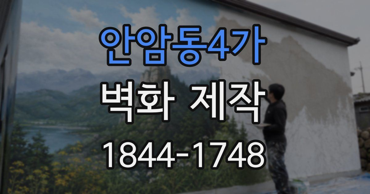 안암동4가 벽화 제작