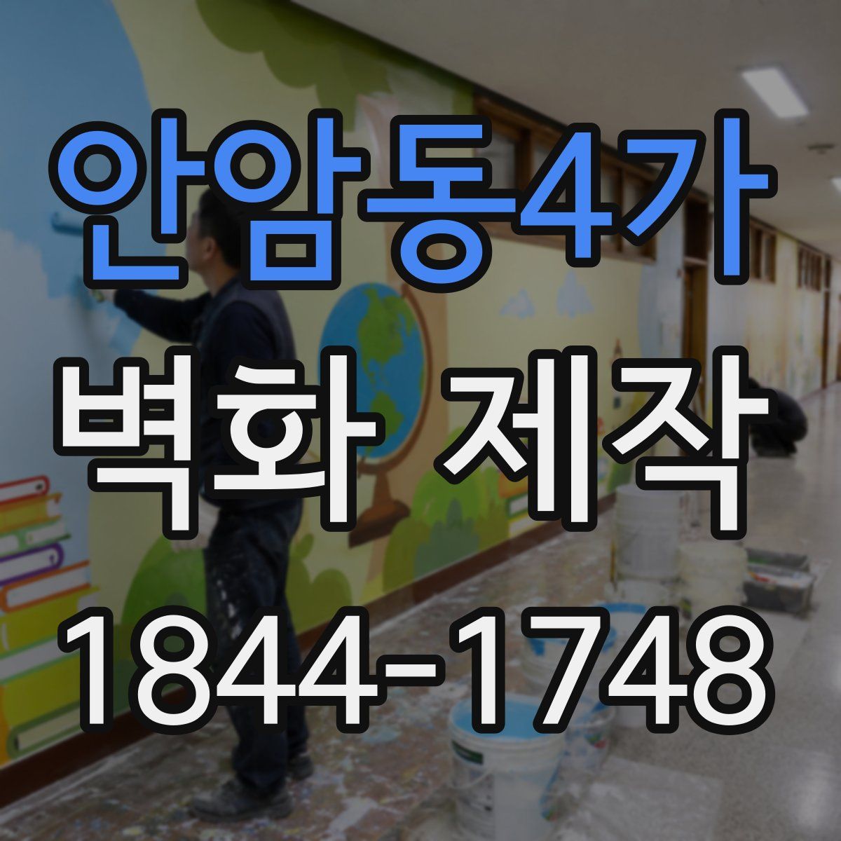안암동4가 벽화 제작