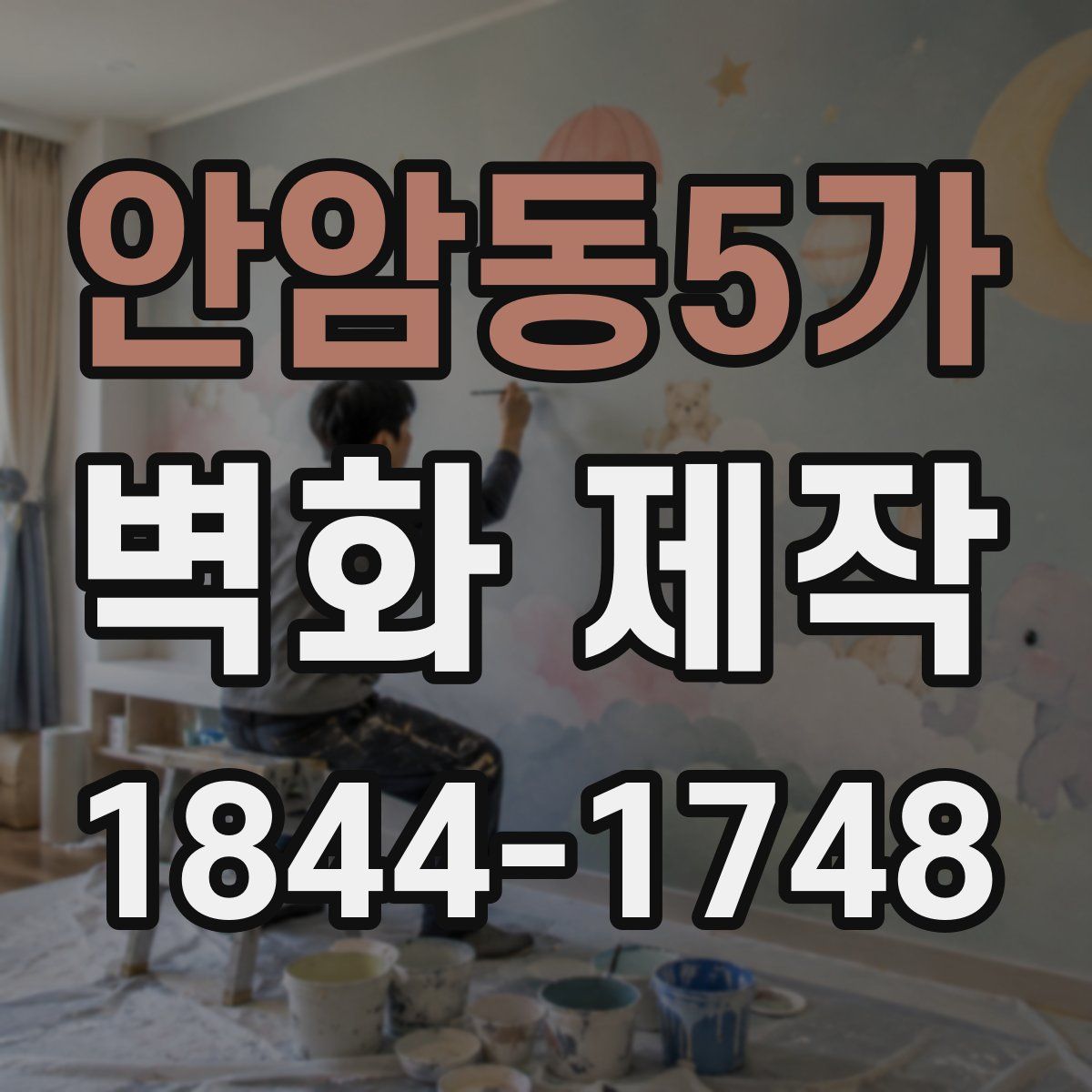 안암동5가 벽화 제작