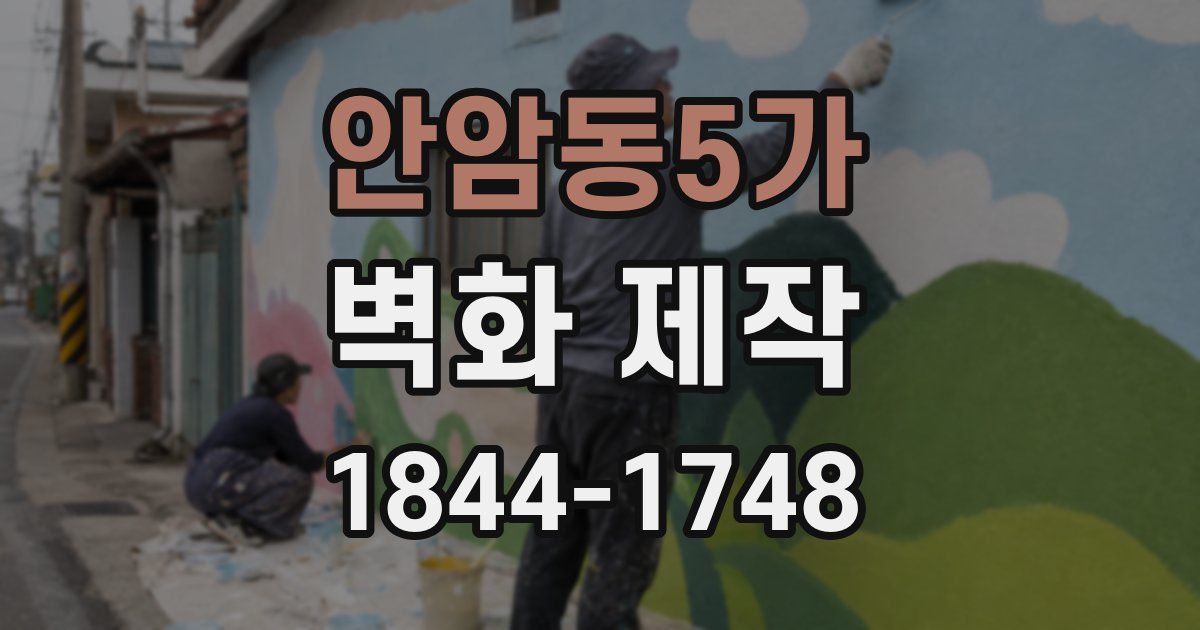 안암동5가 벽화 제작