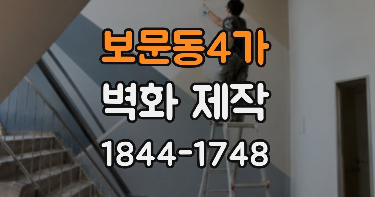 보문동4가 벽화 제작