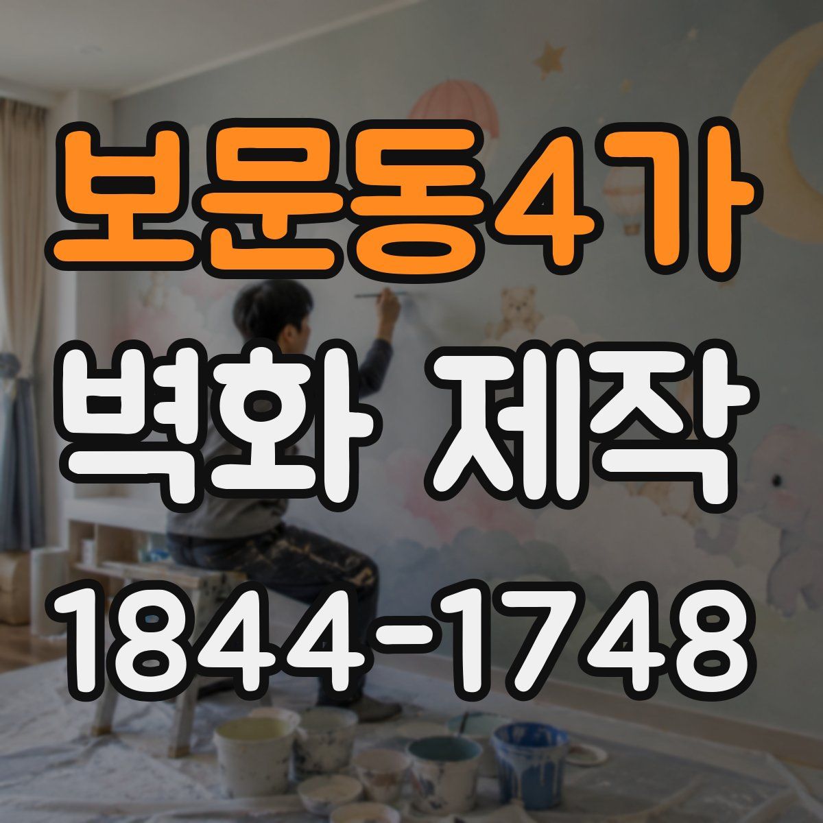 보문동4가 벽화 제작