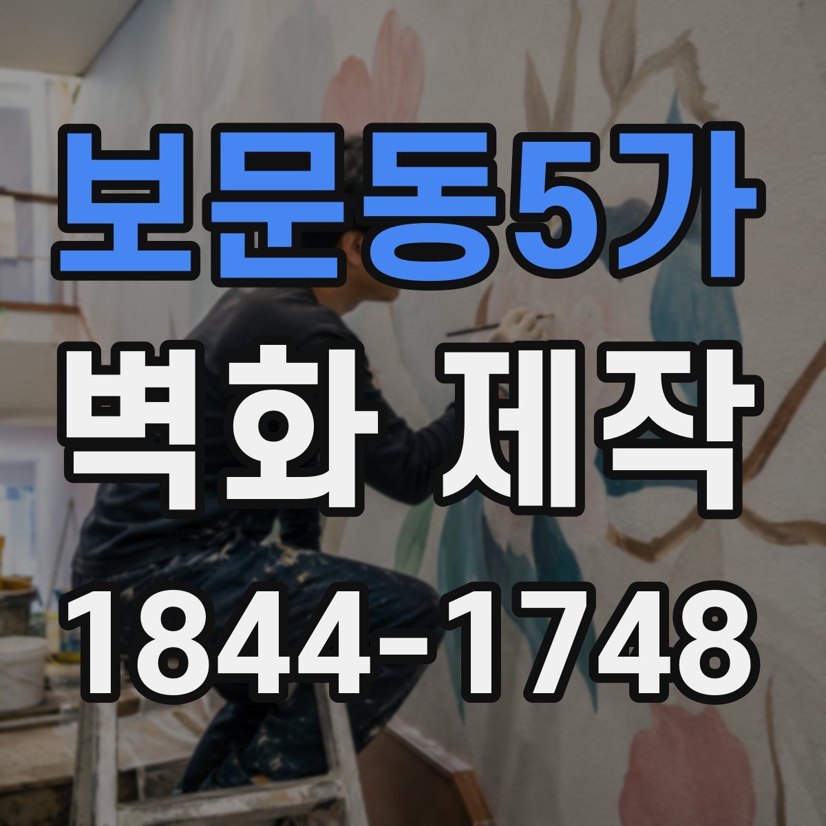 보문동5가 벽화 제작