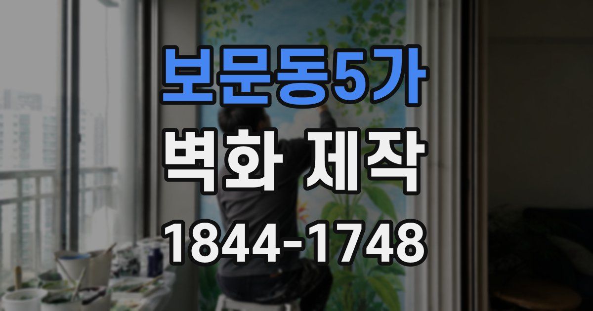 보문동5가 벽화 제작