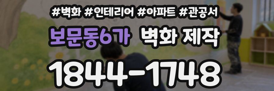 보문동6가 벽화 제작