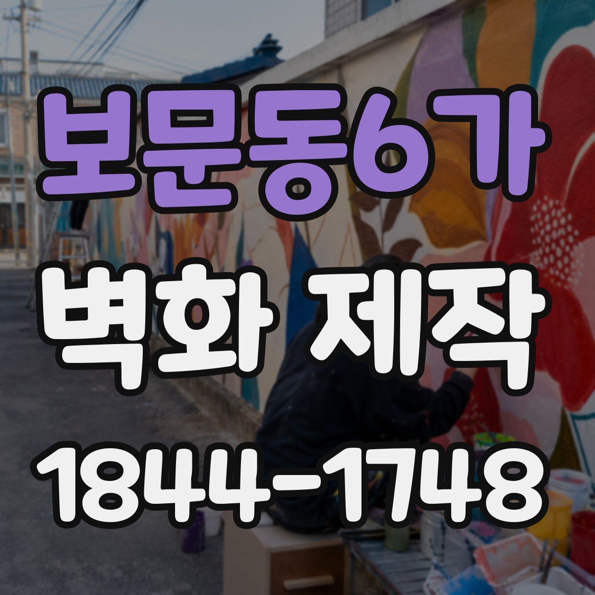보문동6가 벽화 제작