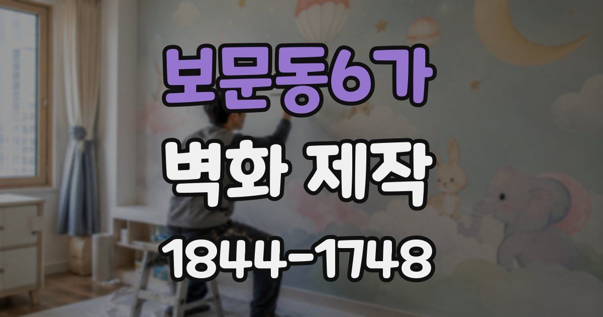 보문동6가 벽화 제작