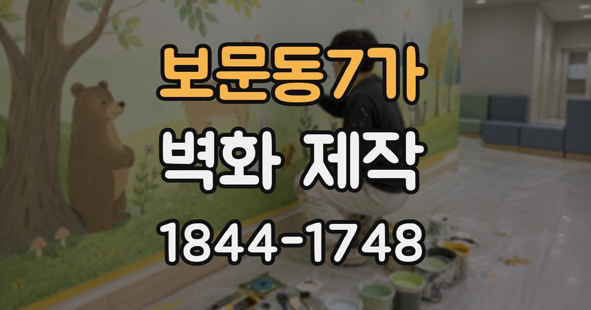 보문동7가 벽화 제작
