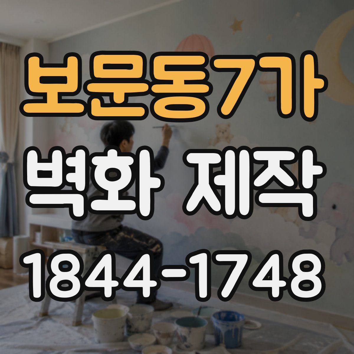보문동7가 벽화 제작