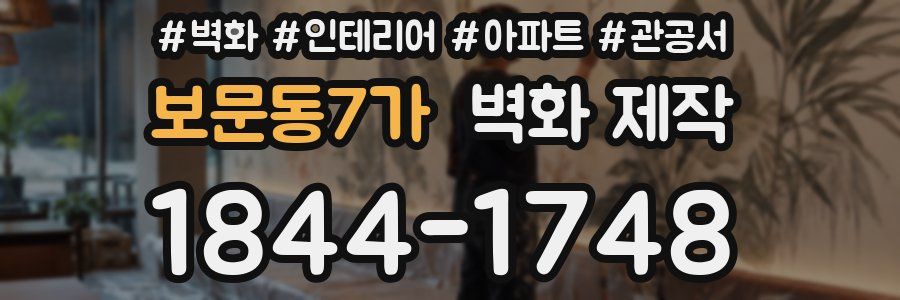 보문동7가 벽화 제작