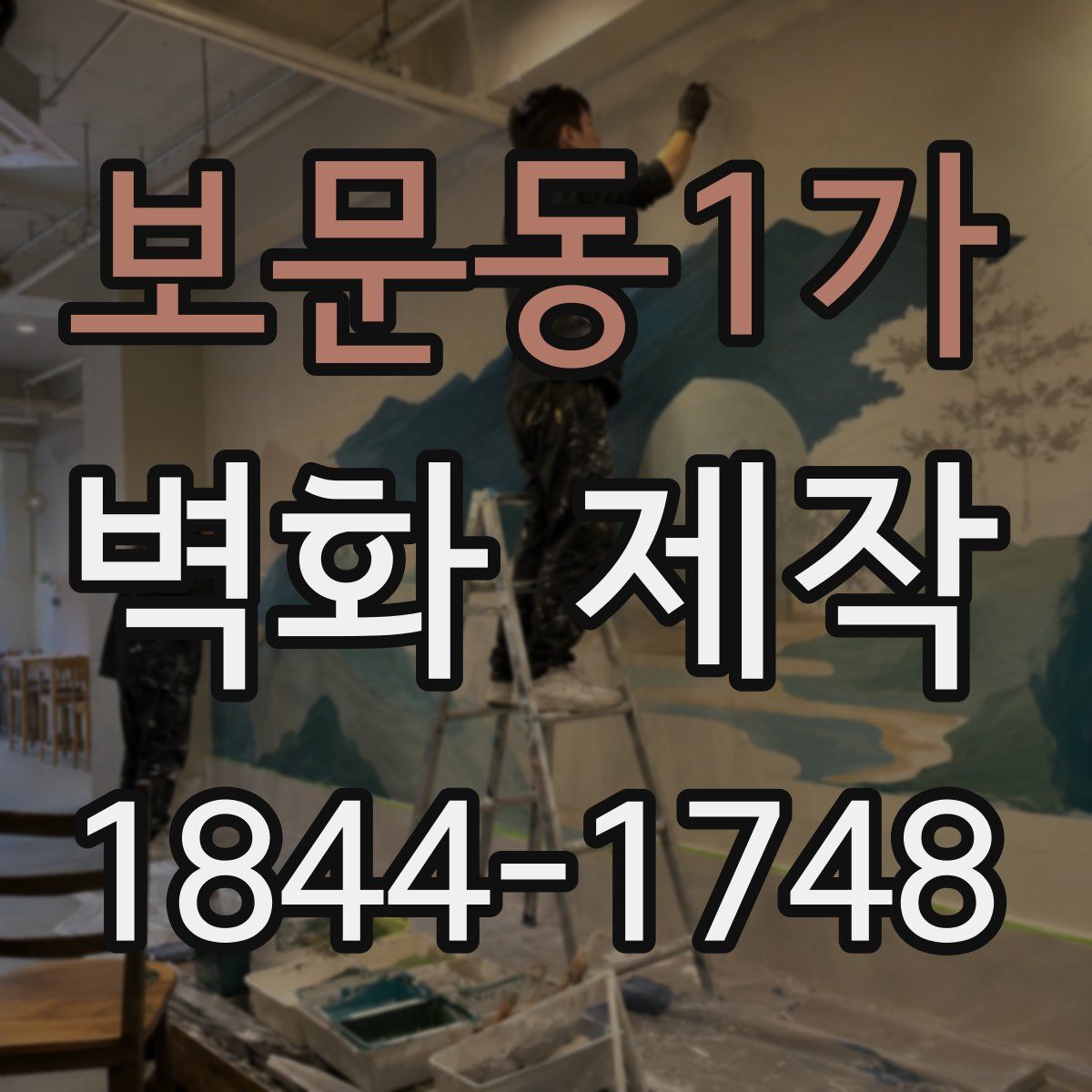 보문동1가 벽화 제작