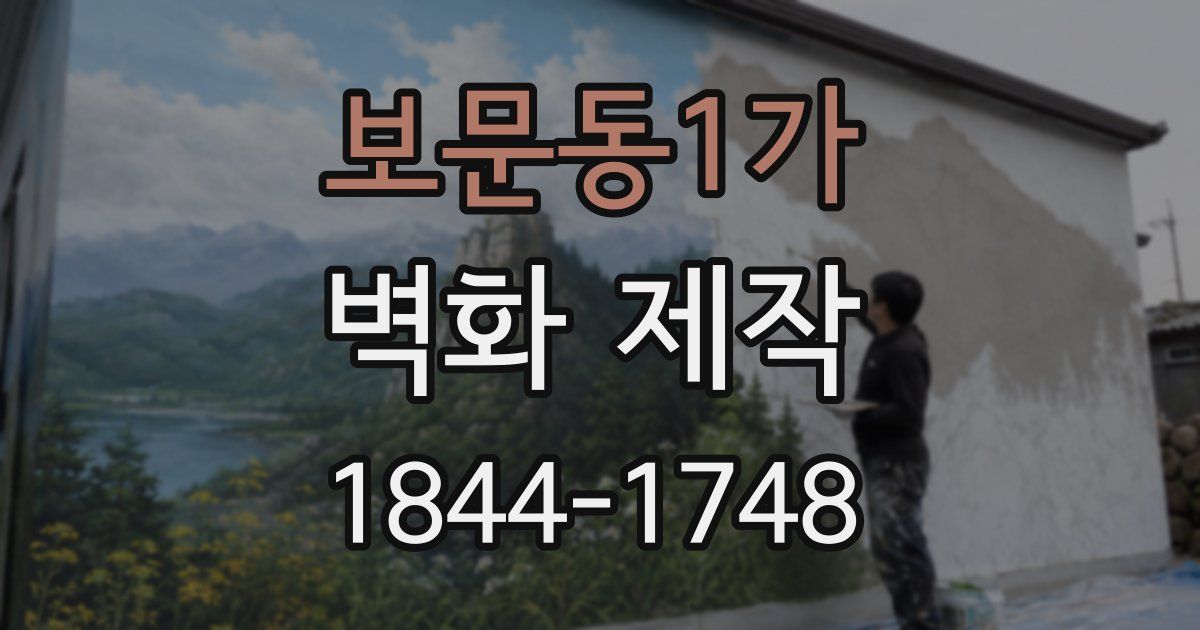 보문동1가 벽화 제작